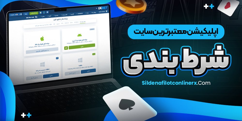 معتبرترین سایت شرط بندی معتبر