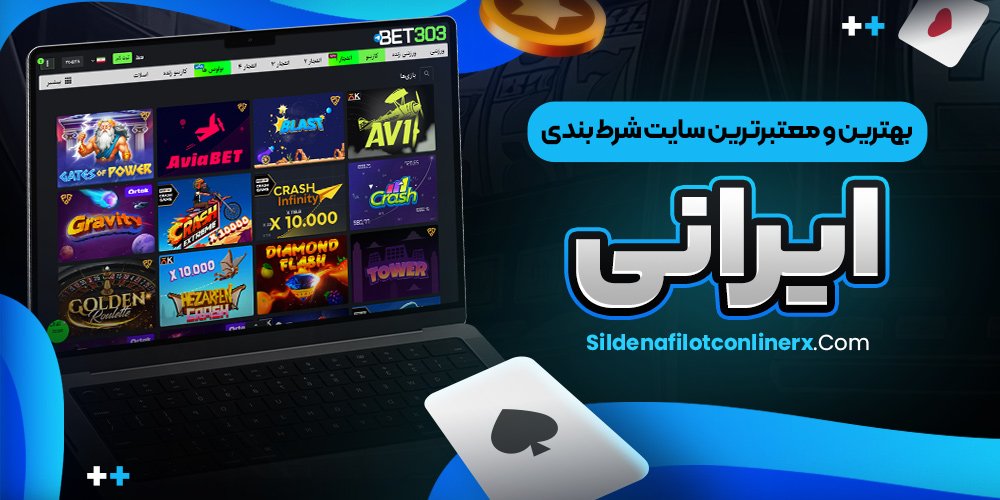 معتبرترین سایت شرط بندی معتبر
