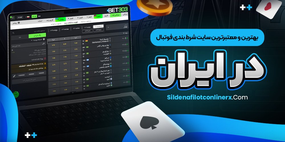 معتبرترین سایت شرط بندی معتبر
