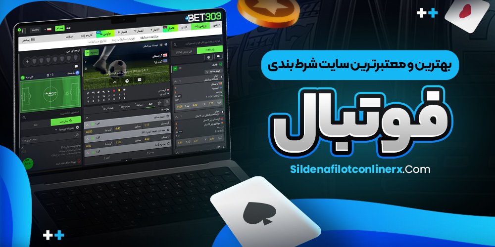 معتبرترین سایت شرط بندی معتبر