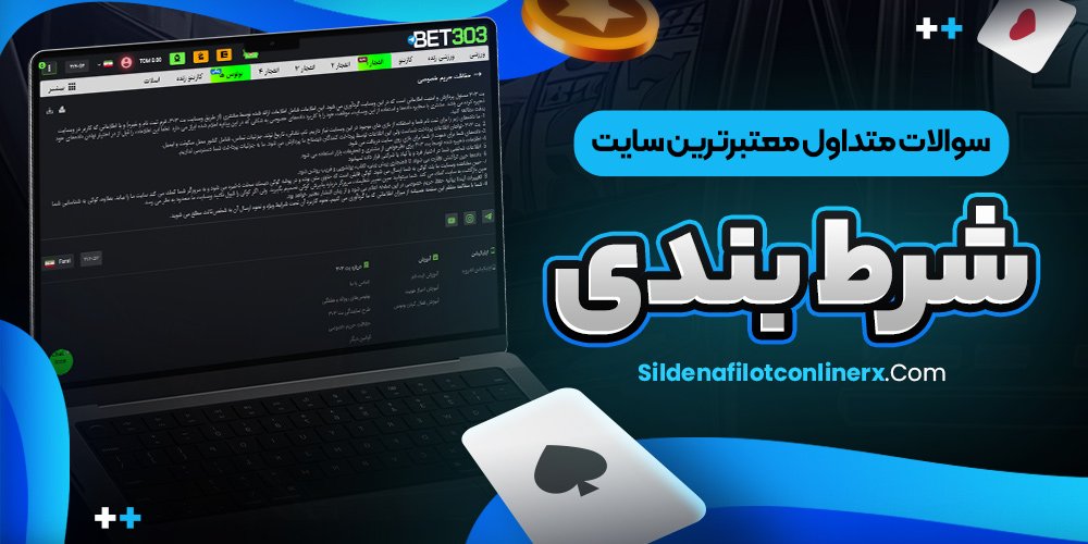 معتبرترین سایت شرط بندی معتبر