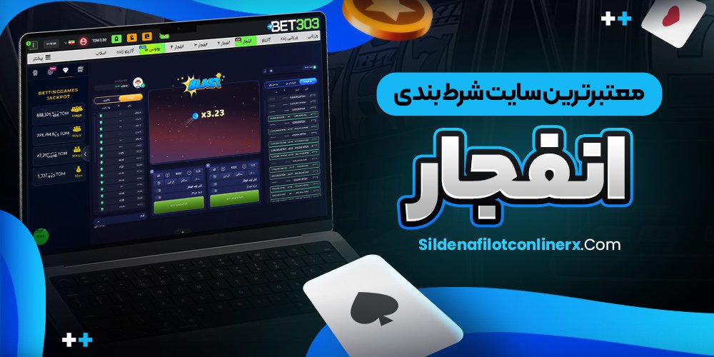 معتبرترین سایت شرط بندی معتبر