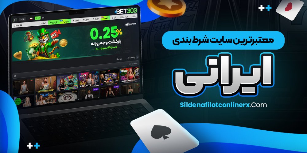 معتبرترین سایت شرط بندی معتبر