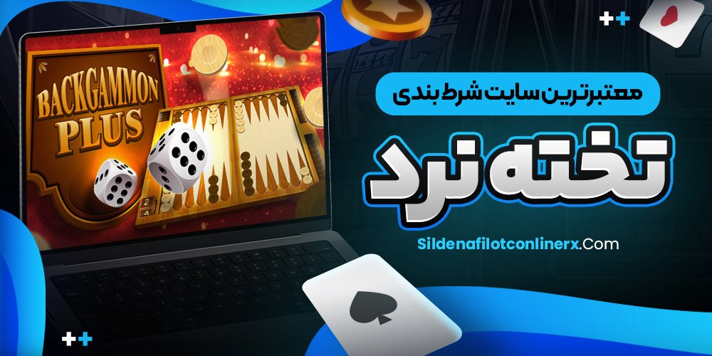 معتبرترین سایت شرط بندی معتبر