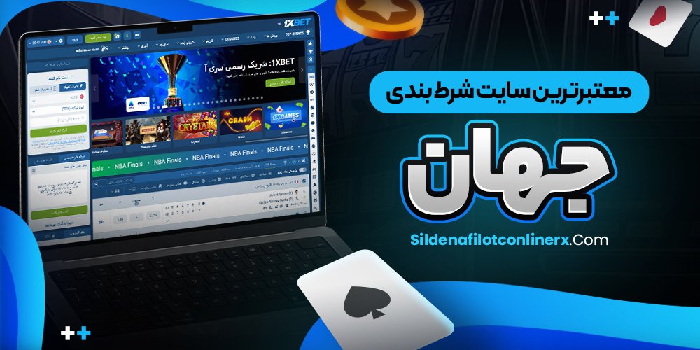 معتبرترین سایت شرط بندی معتبر