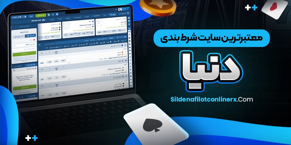 معتبرترین سایت شرط بندی معتبر