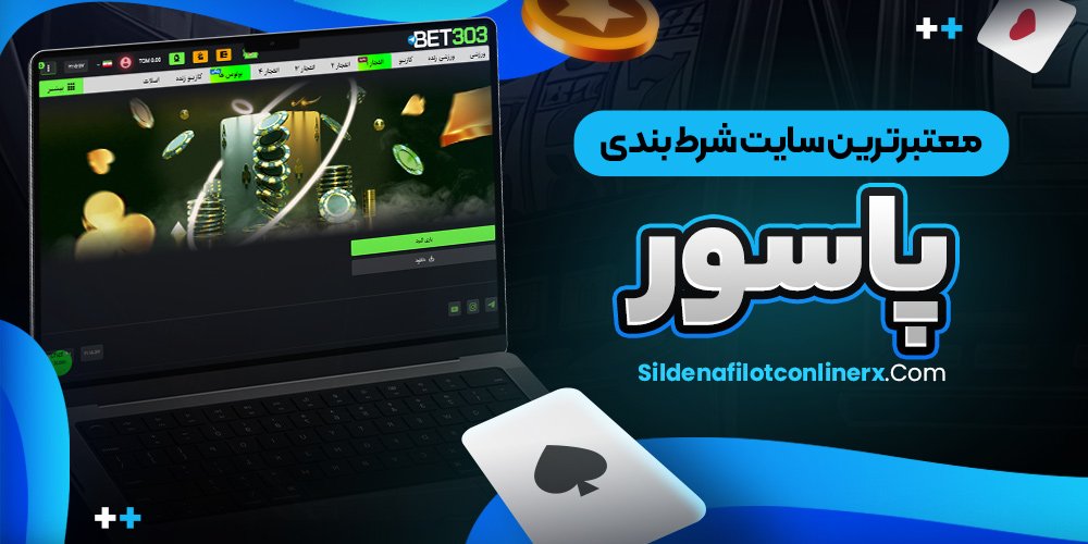 معتبرترین سایت شرط بندی معتبر