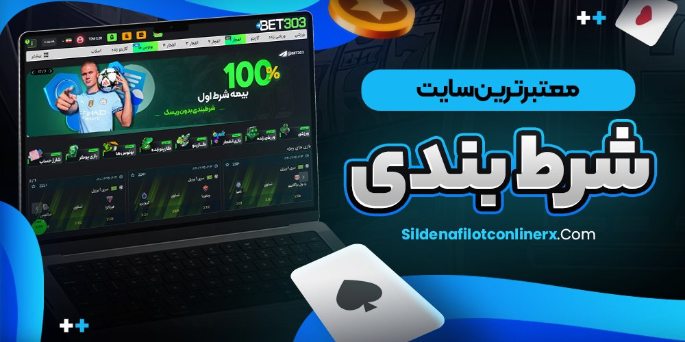 معتبرترین سایت شرط بندی