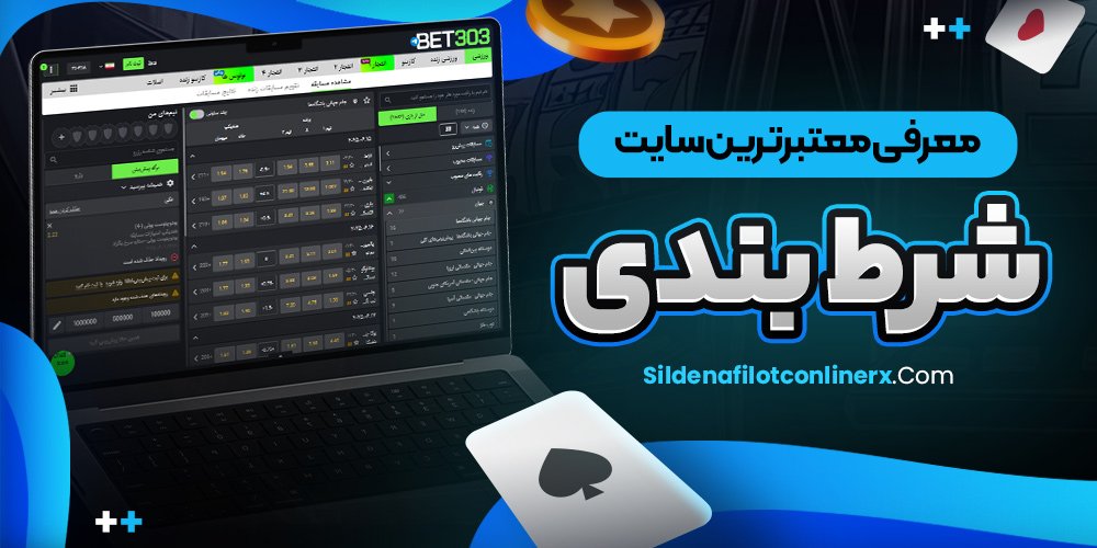 معتبرترین سایت شرط بندی معتبر